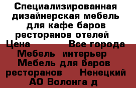 Специализированная дизайнерская мебель для кафе,баров,ресторанов,отелей › Цена ­ 5 000 - Все города Мебель, интерьер » Мебель для баров, ресторанов   . Ненецкий АО,Волонга д.